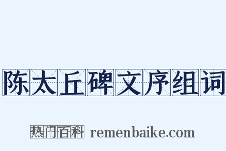 陈太丘碑文序组词是什么意思的图片